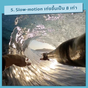 ถ่าย slow-motion ขั้นเทพต้องถ่ายด้วย GoPro 8