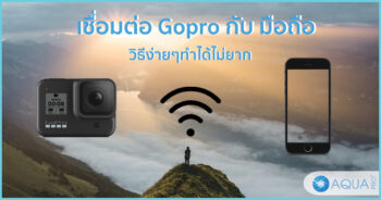 ปก เชื่อมต่อโกโปรกับมือถือ