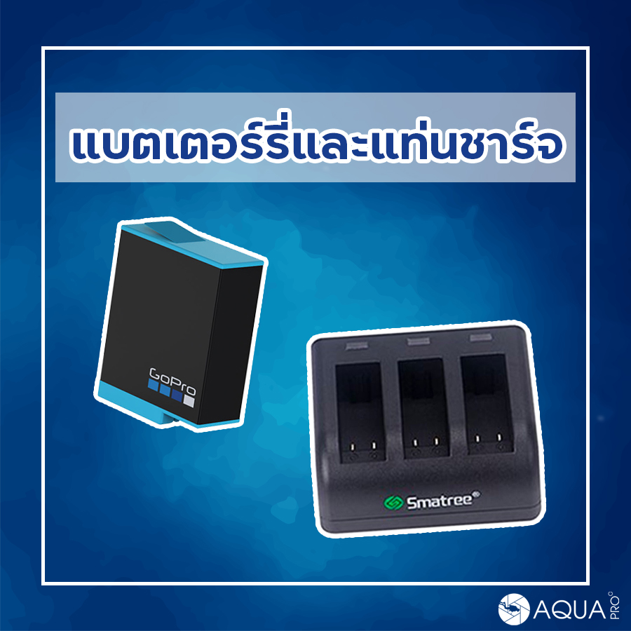 GoPro แบตหมดไว - แบตเตอรี่และแท่นชาร์จ