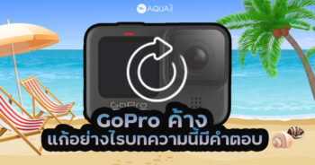GoPro ค้าง แก้อย่างไร บทความนี้มีคำตอบ?
