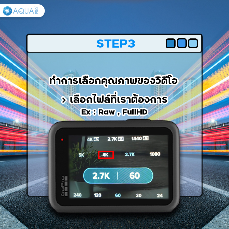 GoPro timelapse เลือกคุณภาพของวิดีโอ
