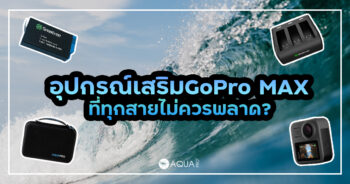 อุปกรณ์เสริม GoPro MAX ที่ทุกสายไม่ควรพลาด?