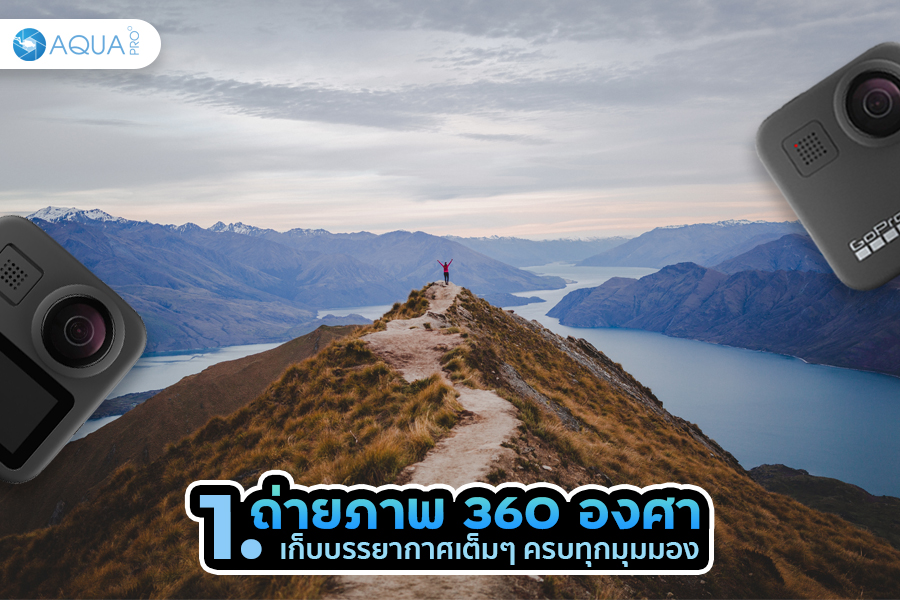 GoPro Max ดีไหม - การถ่ายภาพ 360 องศา