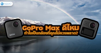 GoPro Max ดีไหม ทำไมเป็นกล้องที่คุณไม่ควรพลาด?