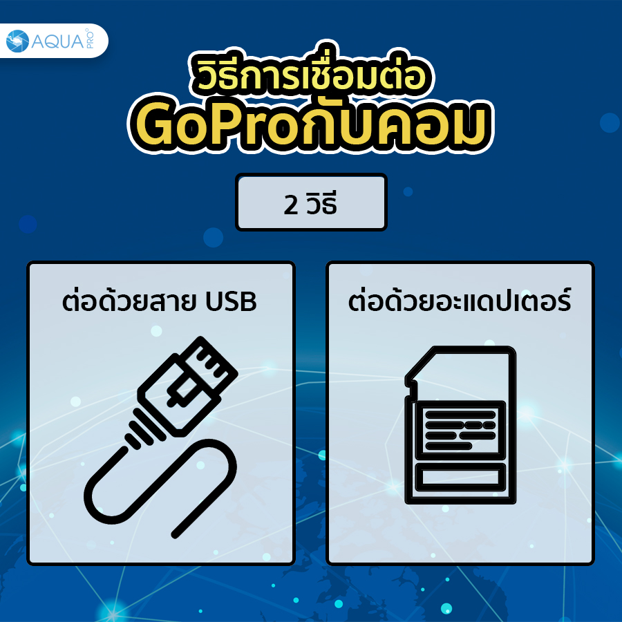 วิธีในการ ต่อ GoPro กับคอม 