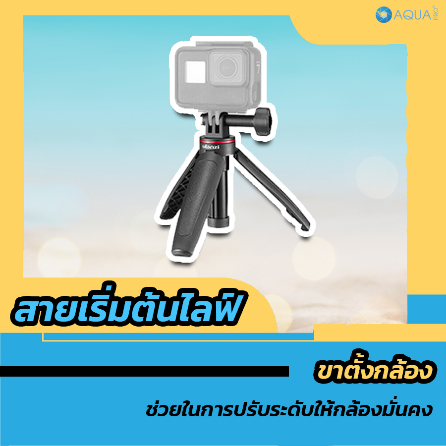 อุปกรณ์เสริม GoPro 9 ขาตั้งกล้อง