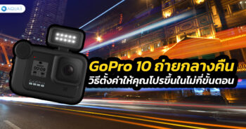 GoPro 10 ถ่ายกลางคืน วิธีตั้งค่าให้คุณโปรขึ้นในไม่กี่ขั้นตอน!!!