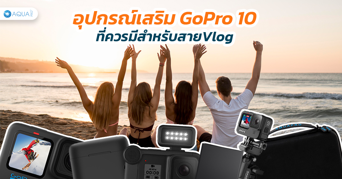 อุปกรณ์เสริม GoPro 10 ที่ควรมีสำหรับสายVlog