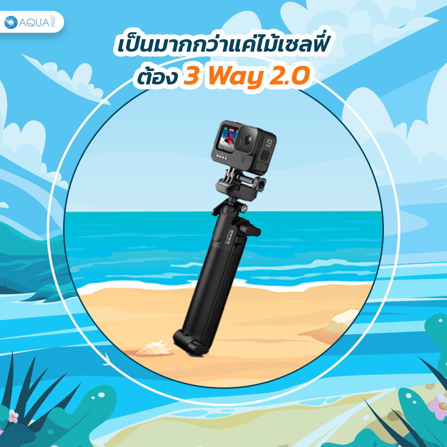 เป็นมากกว่าแค่ไม้เซลฟี่ต้อง 3 Way 2.0