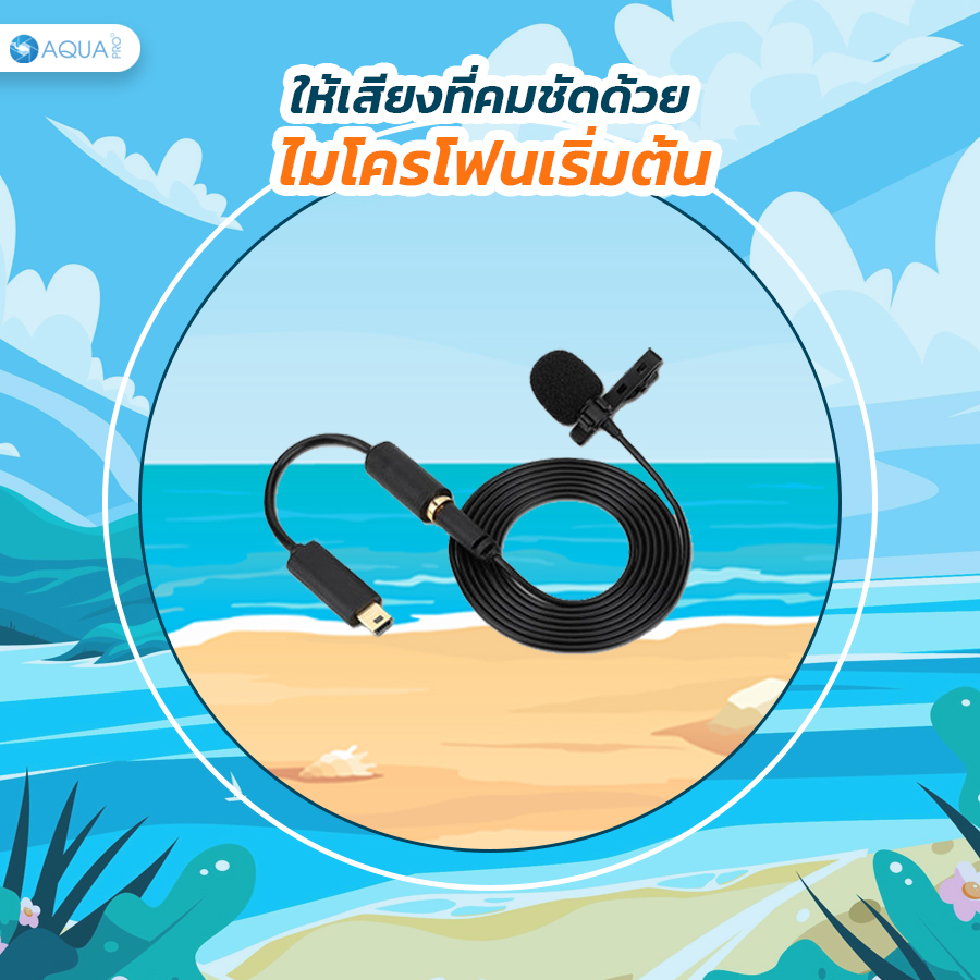 ให้เสียงที่คมชัดด้วยไมโครโฟนเริ่มต้น