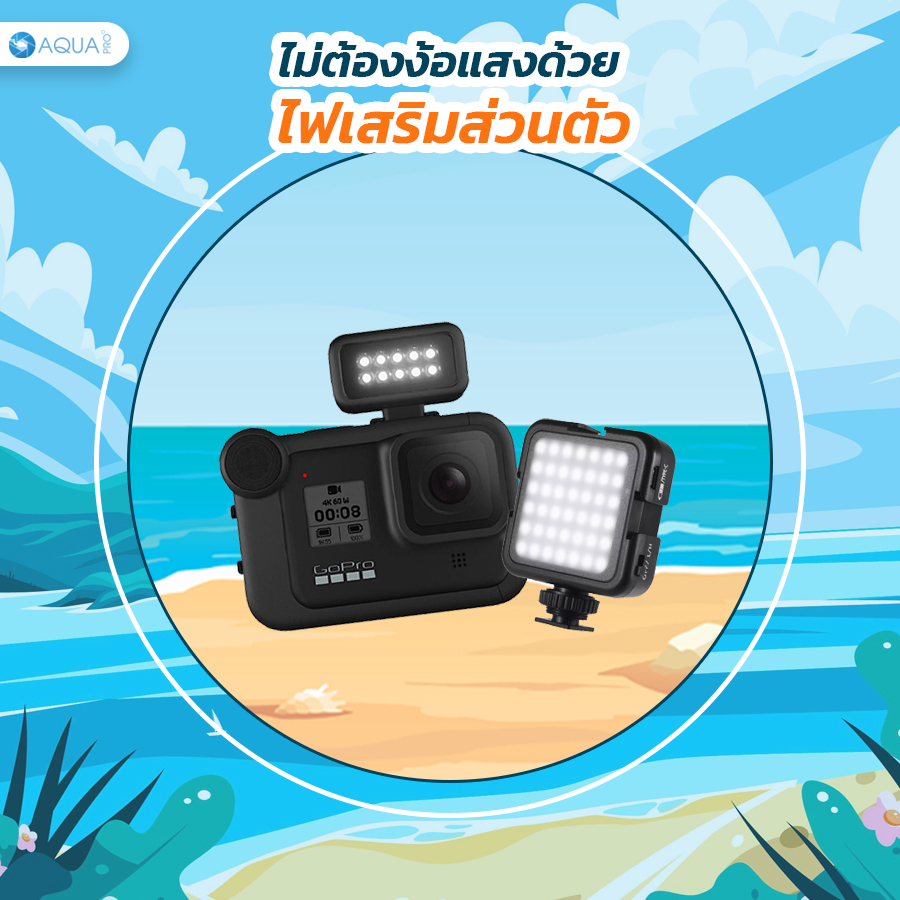 ม่ต้องง้อแสงด้วยไฟเสริมส่วนตัว light mod