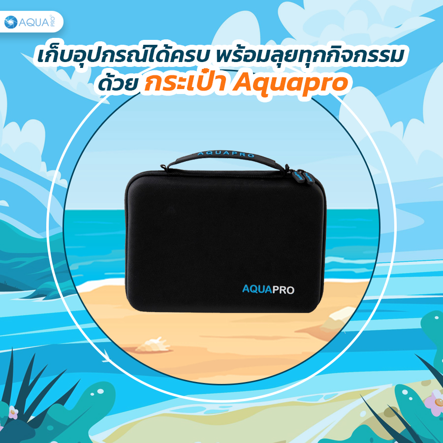 เก็บอุปกรณ์ได้ครบ พร้อมลุยทุกกิจกรรมด้วยกระเป๋า Aquapro