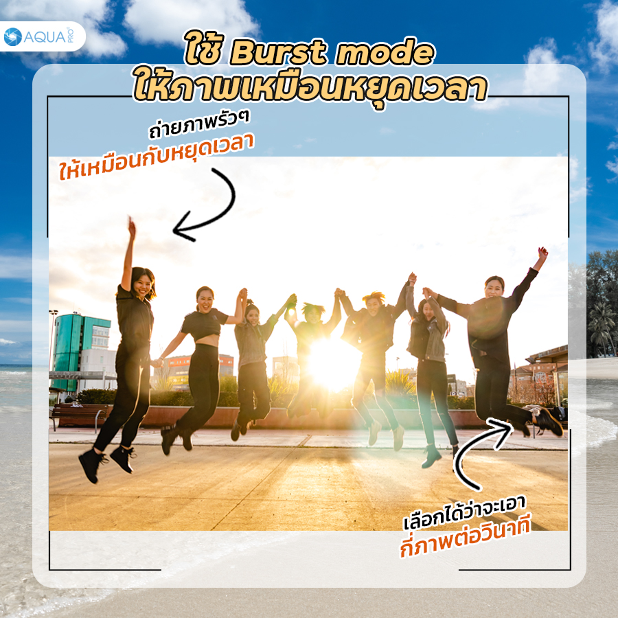 ใช้ Burst mode เพื่อให้ได้ภาพที่เหมือนหยุดเวลา