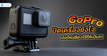 GoPro ปิดเครื่องยังไง มือใหม่ต้องใช้ให้เป็น!!!