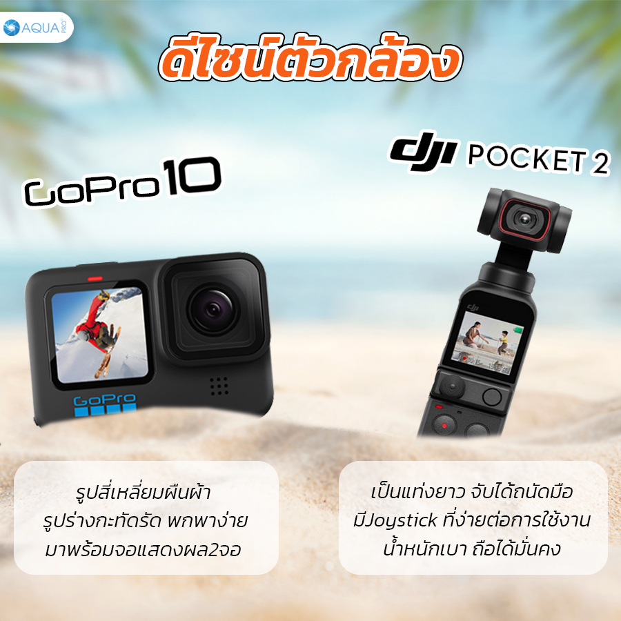 GoPro 10 vs DJI Pocket 2 ดีไซน์ตัวกล้อง