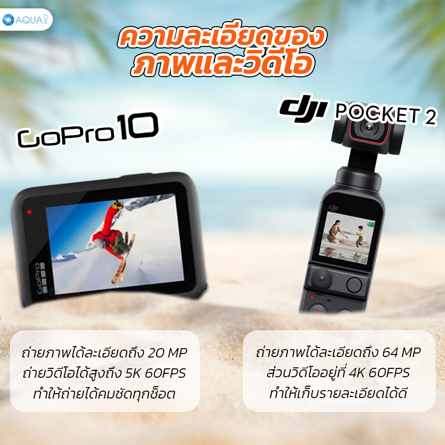 GoPro 10 vs DJI Pocket 2 ความละเอียดภาพ วิดีโอ