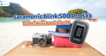 Saramonic blink 500 Pro รีวิว ไมโครโฟนไร้สายตัวท็อป!!!