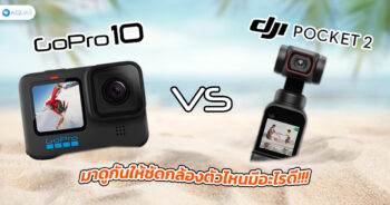 GoPro 10 vs DJI Pocket 2 มาดูกันให้ชัดกล้องตัวไหนมีอะไรดี ?