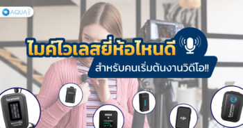 ไมค์ไวเลสยี่ห้อไหนดี สำหรับคนเริ่มต้นงานวิดีโอ!!