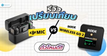 รีวิวเปรียบเทียบ DJI MIC VS Rode Wireless Go 2 ตัวไหนดี!!