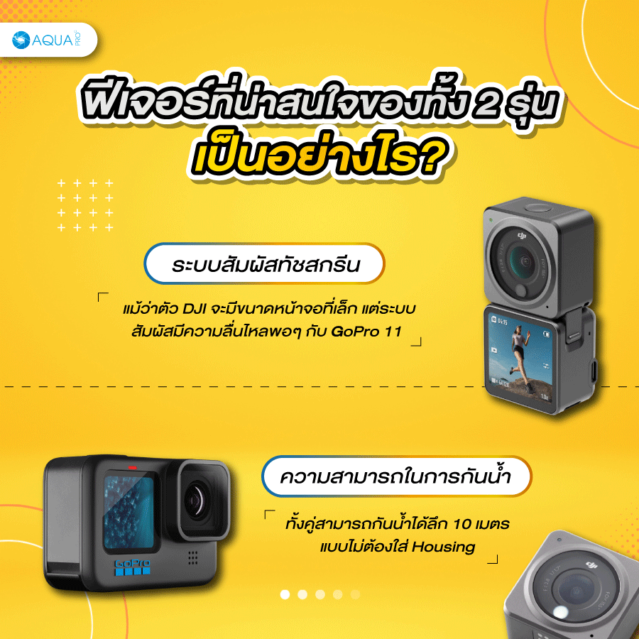 ฟีเจอร์ที่น่าสนใจของทั้ง 2 รุ่น เป็นอย่างไร ?