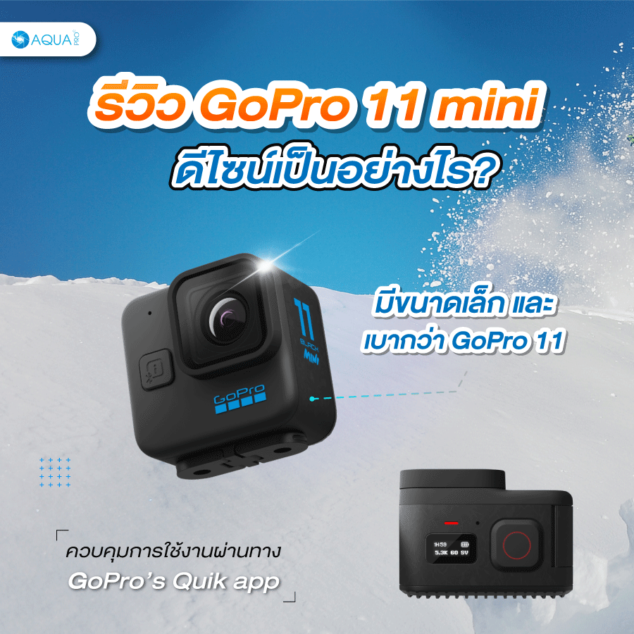 รีวิว GoPro 11 mini ดีไซน์เป็นอย่างไร?