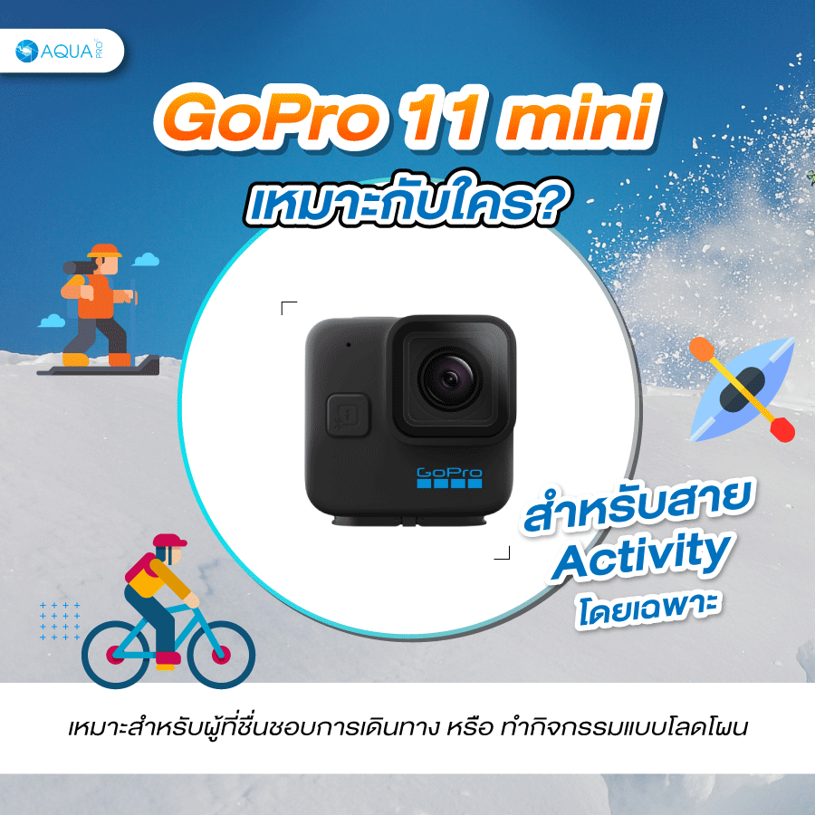 GoPro 11 mini เหมาะกับใคร