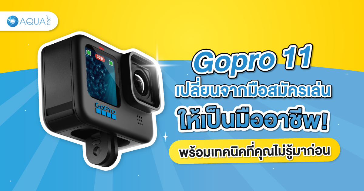 เทคนิคถ่ายภาพด้วย gopro 11