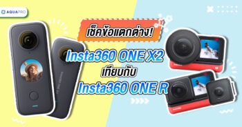 รีวิว insta360 one x2 vs insta360 one r