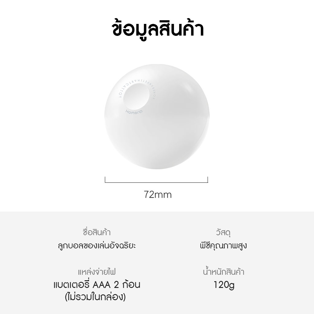 HomeRunPet Cat Play Ball รับประกันศูนย์ไทย 1 ปี - Image 2
