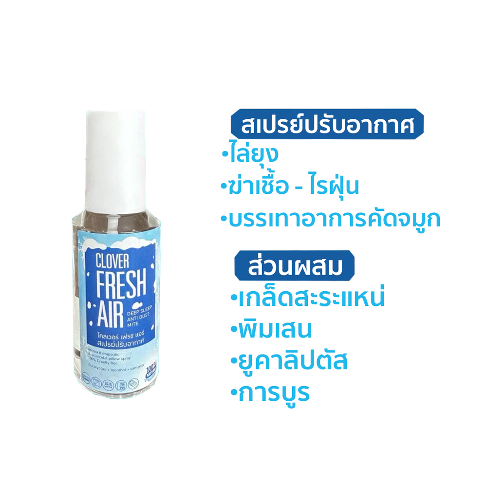 Clover Fresh Air สเปรย์ปรับอากาศยูคาลิปตัส ลดภูมิแพ้ ลดไรฝุ่น สดชื่น ไม่คัดจมูก ขนาด 120 ml.